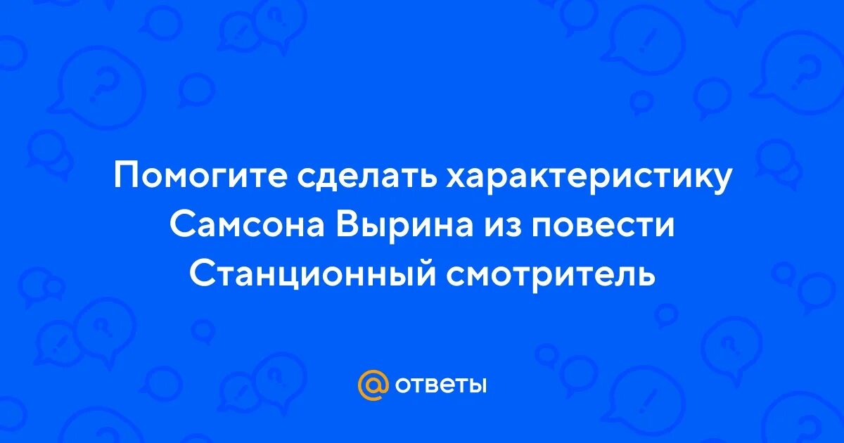 Характеристика станционного смотрителя самсона вырина. Кто сочувствует самсону вырину из героев повести. Темы сочинений по станционному смотрителю 7 класс. Характеристика образа самсона вырина. Кто сочувствует самсону вырину из героев повести.