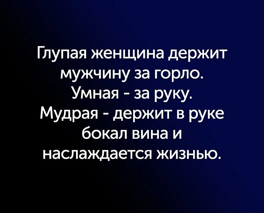 Продолжай глупая. Глупая женщина держит мужчину за горло умная за руку а мудрая. Глупая женщина мудрая женщина. Умная женщина держит мужчину за горло. Умная женщина держит мужчину за руку.