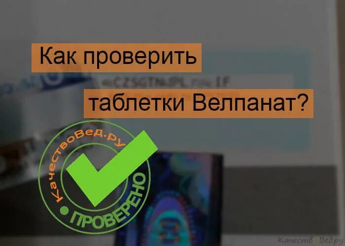 Проверка препарата. Как проверить препарат?. Как проверить таблетки на подлинность. Препарат на подлинность