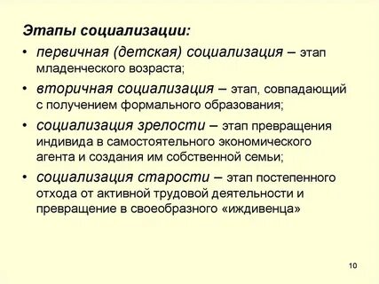 Социализация заканчивается