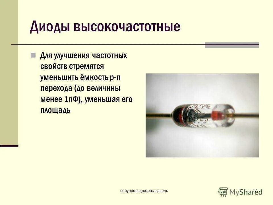 Высокочастотные диоды. Высокочастотные диоды маркировка. Высокочастотный диод схема включения. Высокочастотный диод обозначение. Полупроводниковый диод как выглядит.