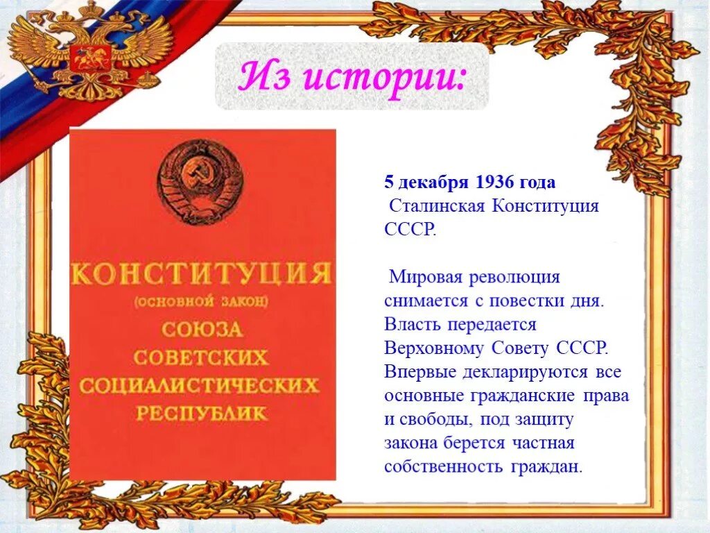 5 декабря день советской конституции ссср. Классный час день Конституции 7 класс. День Конституции классный час. Рассказ о дне Конституции. Классный час день Конституции 7.