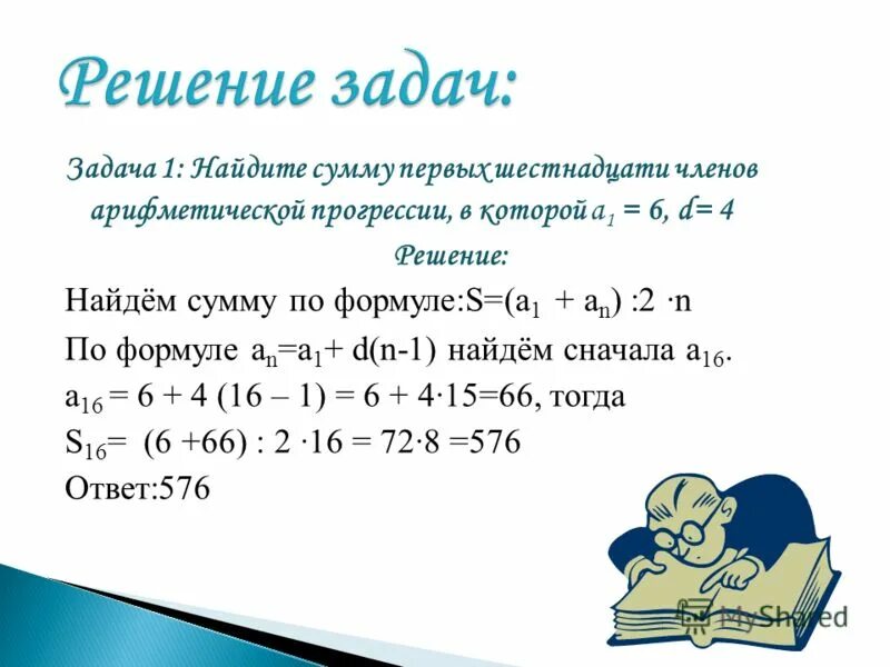 Задачи на прогрессии. Сумма арифметической прогрессии задачи. Сумма арифметической прогрессии задачи с решением. Задачи на нахождение суммы арифметической прогрессии. Первый урок арифметическая прогрессия