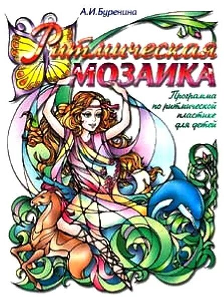 Буренина ритмическая мозаика программа. Ритмическая мозаика. Буренина ритмическая мозаика программа книга. Программа бурениной ритмическая мозаика. Буренина ритмическая мозаика программа.