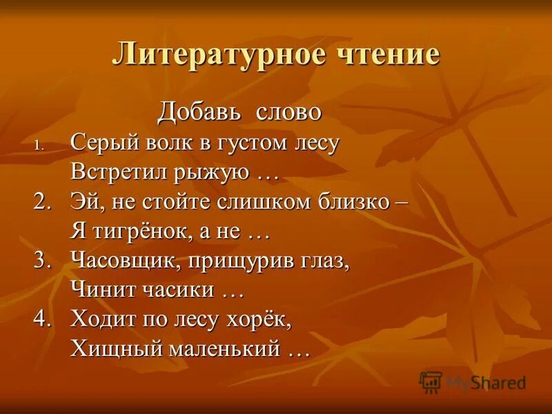 Доскажи словечко со звуком ш. Серый волк в глухом лесу встретил рыжую лису стих. Волк в густом лесу встретил рыжую. Волк и лиса маршак. Волк в густом лесу встретил рыжую.