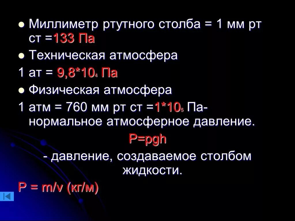 1 мм рт ст равен в па. Мм РТ ст. 1 Мм ртутного столба. 1 Мм ртутного столба в паскалях. 760 Мм РТ ст в па.