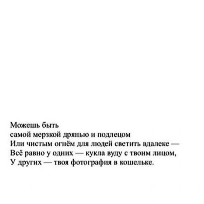 Кукла вуду твой бывший. Можешь быть самой мерзкой дрянью и подлецом или. у других кукла вуду с твоим лицом. у кого-то твоя фотография в кошельке. можешь быть самой мерзкой дрянью.