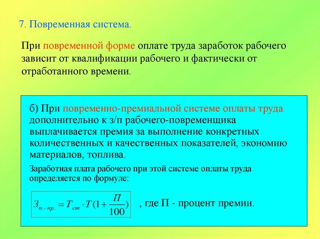 Зарплата зависит от количества. При повременной форме оплаты труда. Повременная заработная плата зависит. При повременной форме оплаты труда заработок зависит от. Системы оплаты труда при повременной форме:.