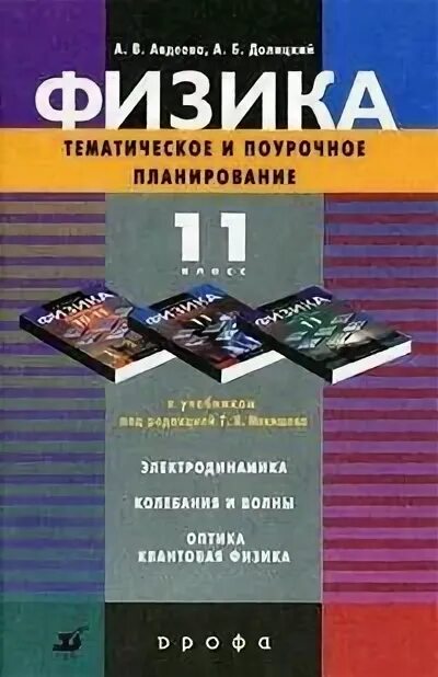 Тематическое и поурочное планирование. Поурочное планирование 11 класс физика. учебник по физике 11 класс оптика. физика колебания и волны 11 класс учебник. поурочное планирование по физике 10 по учебнику мякишева.