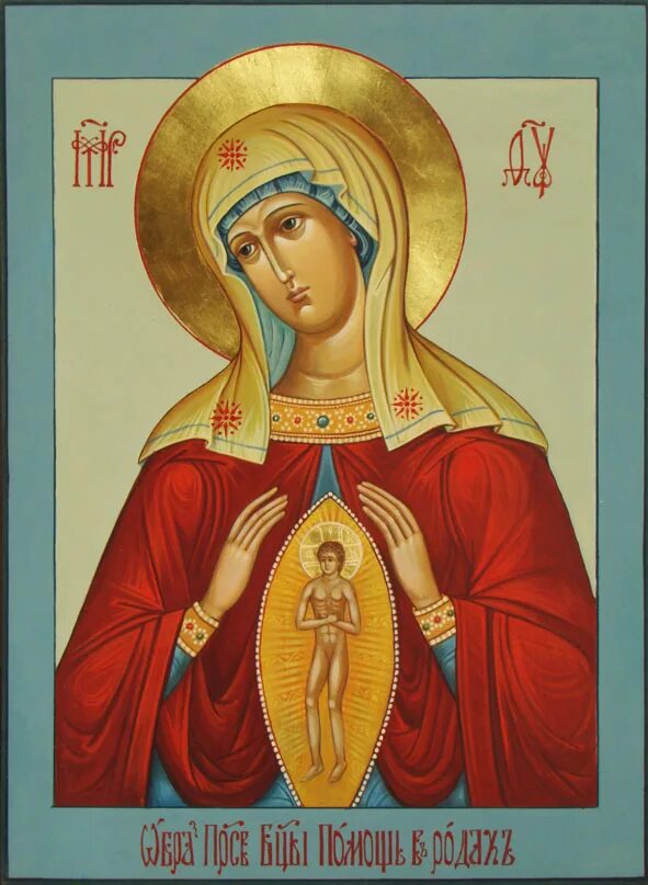 Икона божией матери помощница в родах. Икона помощница в беременности. Икона помощница в беременности. Икона божией матери помогательница женам чады рождати. Икона помощница в беременности.