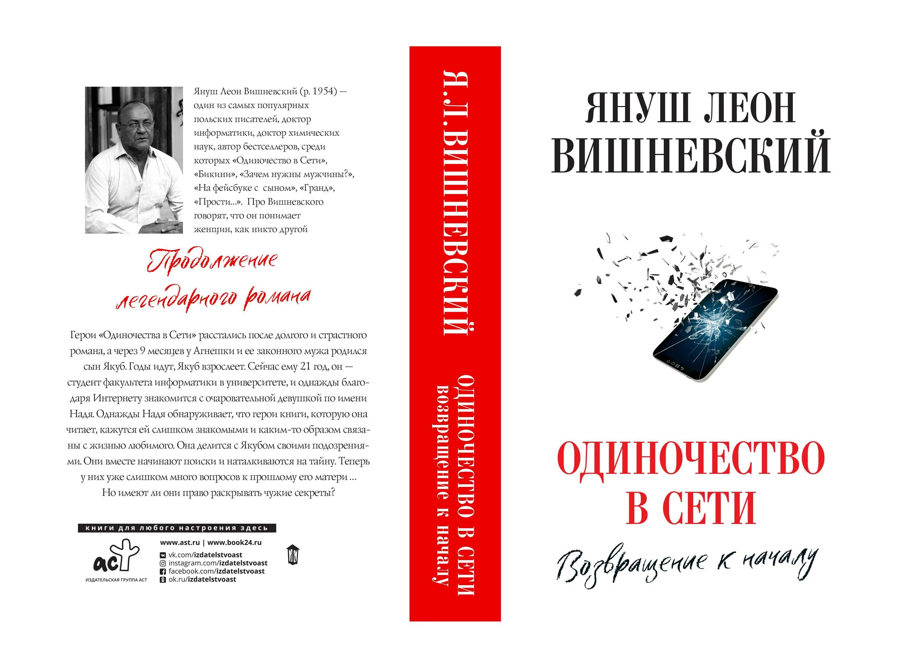 Книги леона вишневского. Вишневский одиночество в сети книга. Я. Л. Вишневский “одиночество в сети”.