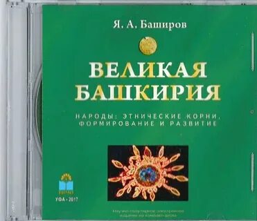 Великая башкирия