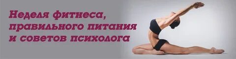 Фитнес неделя