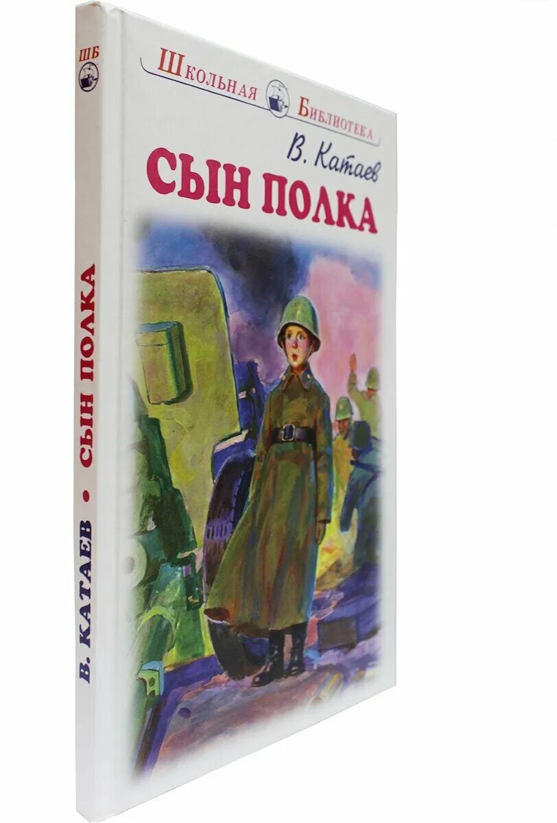 Сын полка в п Катаева 1945. Сын полка обложка книги.