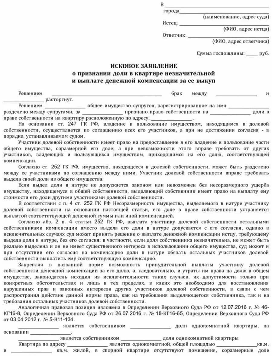 Исковое заявление о лишении доли в квартире образец. Заявление в суд на выделение доли в квартире образец. Извещение о продаже доли в праве в квартире. Заявление на лишение доли в квартире. Как разделить счета по долям