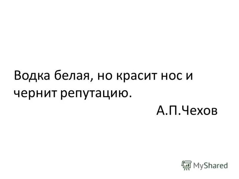 плакаты против алкоголизма. всё знает только дурак. антон павлович чехов афоризмы. цитаты антона павловича чехова. водка белая но красит нос и чернит репутацию из какого произведения.