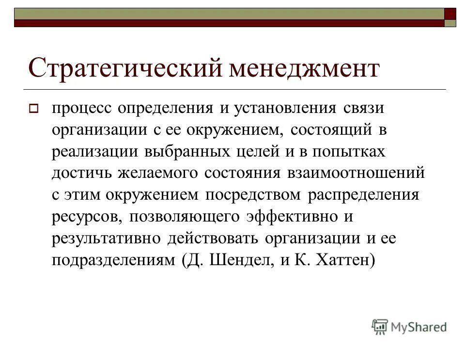 Наука и ее организация. Менеджмент процессов. Три определения менеджмента. Стратегический менеджмент заключение. Дайте определение процессу организации.