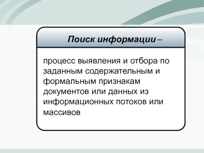 Процесс отбора информации. Процесс поиска информации. опишите процесс поиска информации. поисковые признаки документа. поиск и отбор информации это процесс.