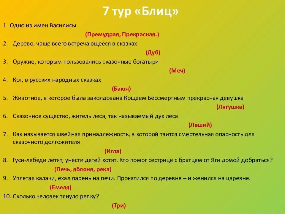 Что красивее всего ответ на вопрос 2. Вопросы для викторины. Вопросы для викторины с ответами.