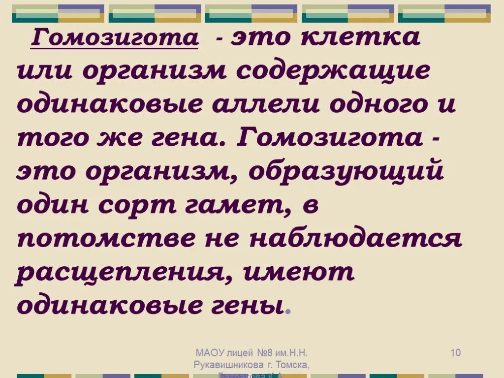 Гомозигота это в генетике. Гомозигота. Гомозигота клетка. Организмы содержащие одинаковые аллели одного Гена. Гомозигота организм или клетка.