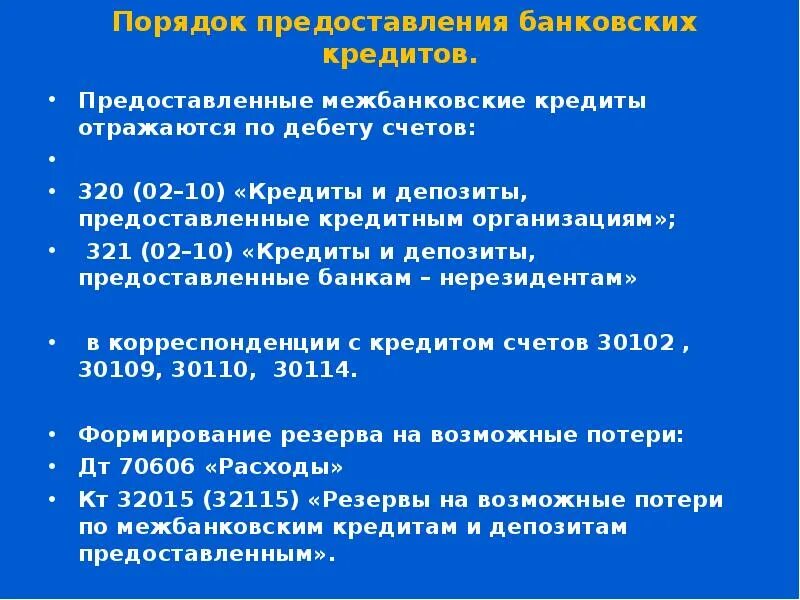 Правила предоставления кредита. Расходы по займам признаются. Ожидает убытки. Учет кредитов банка. Предоставленные займы отражаются.