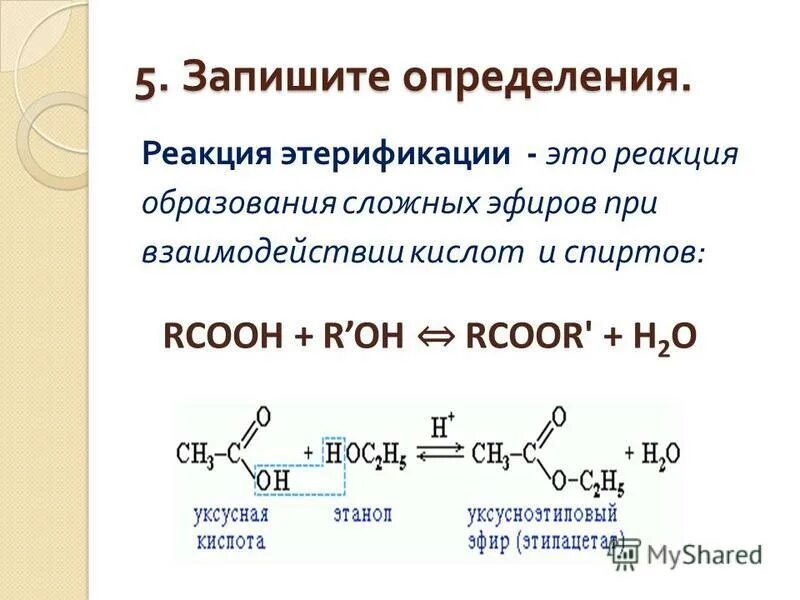 Реакцией этерификации называется взаимодействие спирта с. Реакция этерификации взаимодействие кислоты. Реакция этерификации образование сложных эфиров. Этерификация карбоновых кислот спиртами. Этерификация с органическими кислотами.