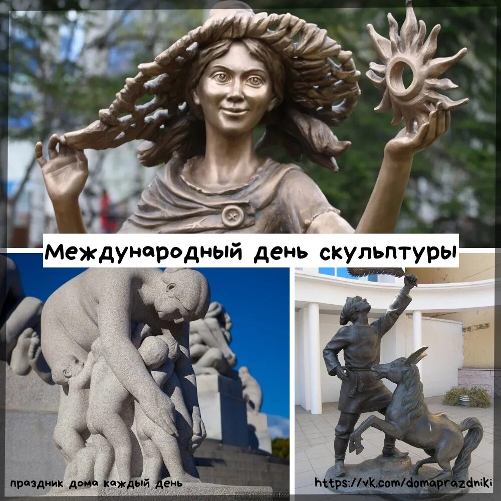 24 апреля международный день. Международный день скульптуры. День скульптуры 24 апреля. 27 Апреля Международный день скульптуры. 25 Апреля Международный день скульптуры.