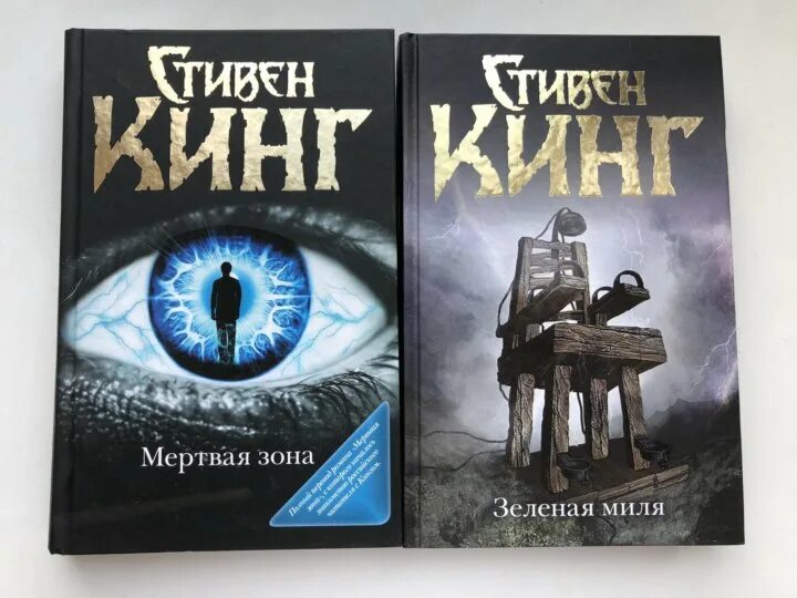 Мертвая зона книга. Зеленая миля ( Кинг с.).