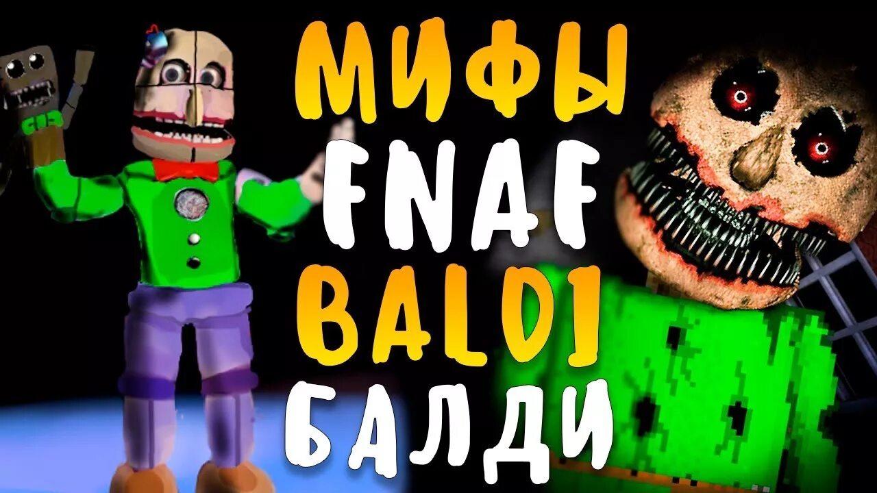 Фнаф балди. Балди фнаф. мифы фнаф.