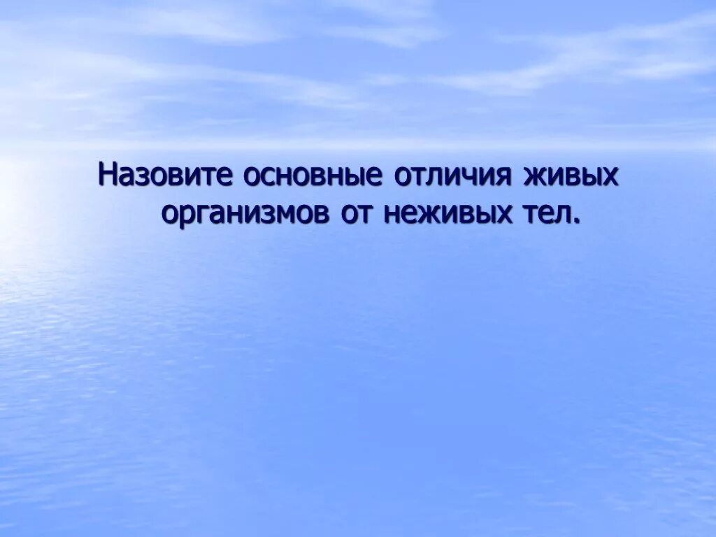 Отличием живых систем от неживых можно считать. Отличие живых организмов от неживых. чем живые организмы отличаются от неживых. живые организмы в отличие от тел неживой. отличие живого от неживого биология.