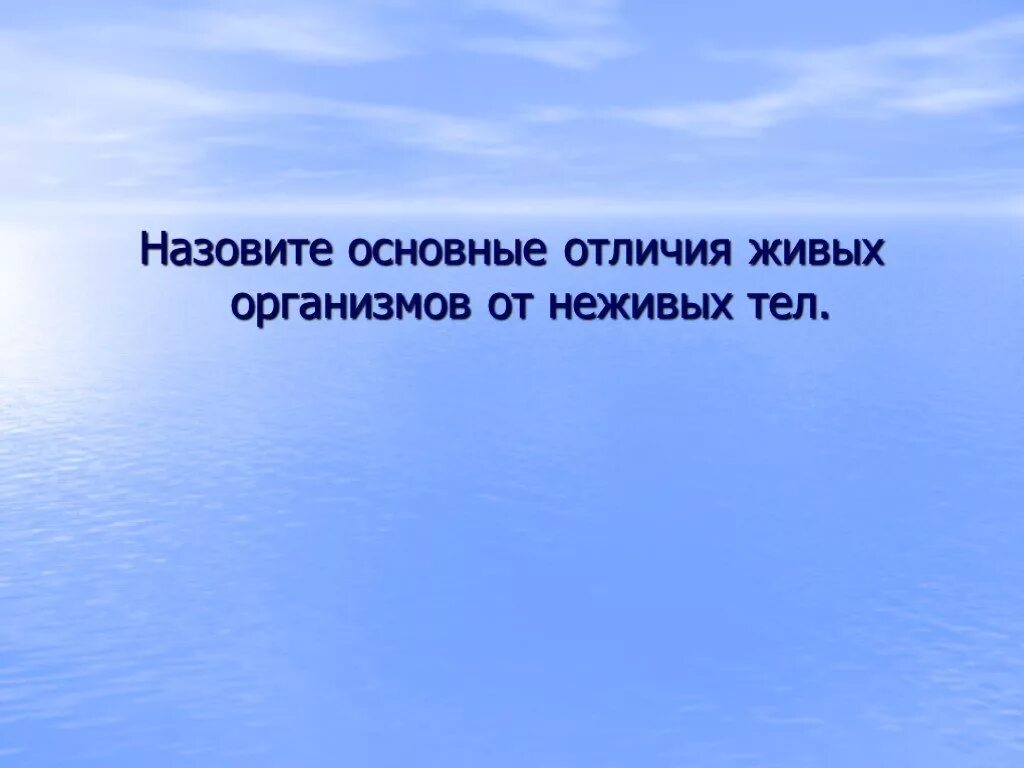 Отличие живых организмов от неживых. Живые организмы в отличие от тел неживой. Живые и неживые организмы отличия. Основные отличия живого от неживого.