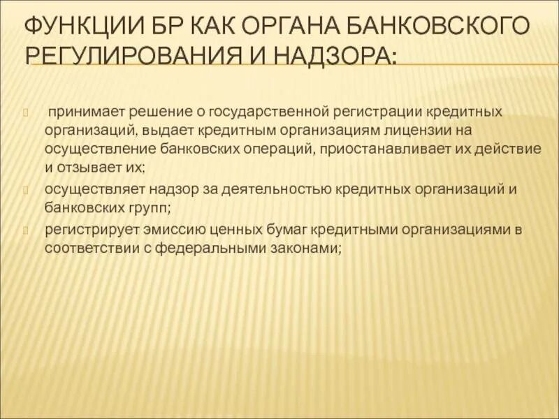 Банковское регулирование и надзор банка россии. Банковское регулирование и надзор. Система банковского регулирования и надзора. Банковское регулирование и банковский надзор ЦБ РФ. Функции банковского регулирования.