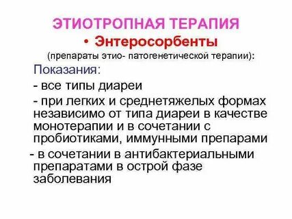 Этиотропная терапия что это такое