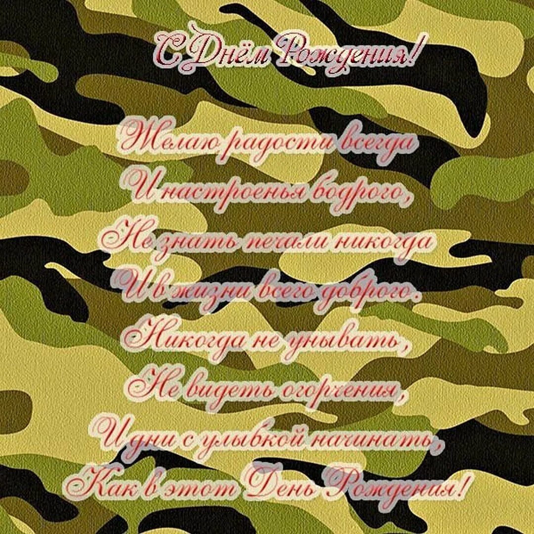 Поздравление солдата с днем рождения своими словами. С днём рождения мужчине аленному. с днём рождения мужчиневоенному. поздравление военным. поздравления с днём рождения военному.