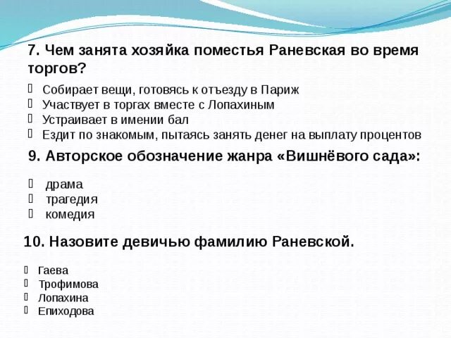 Чем занята раневская во время торгов