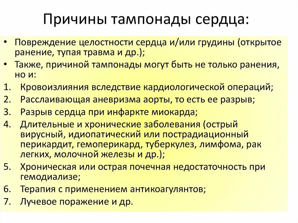 Тампонада сердца симптомы. Тампонада сердца причины. причины острой тампонады сердца. тампонада сердца клиническая картина. предпосылки развития тампонады сердца..