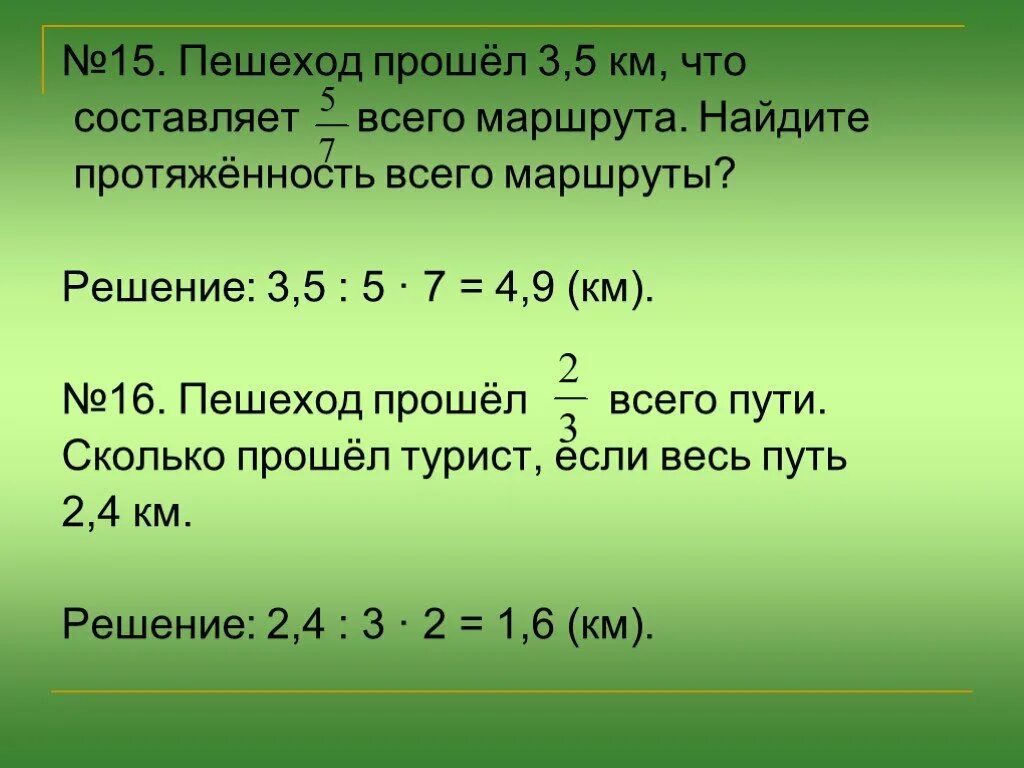 Сколько составляет протяженность. Пешеход прошёл 3/11 намеченного маршрута. Туристы прошли 16 километров что составляет дробь 4/5 всего маршрута. Как найти общую длину всего пути. Прошел км что составляет %.