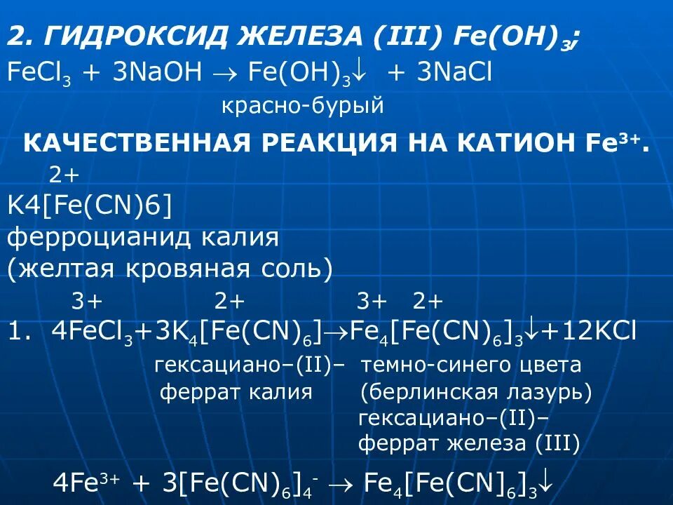 Железо реагирует с гидроксидом лития. Гидроксид железа 2 реакции. Реакция железа с гидроксидом натрия. Реакции с гидроксидом железа 3. Гидроксид железа характеристика.