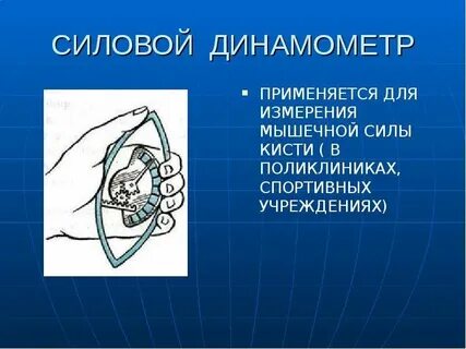 Сила кисти