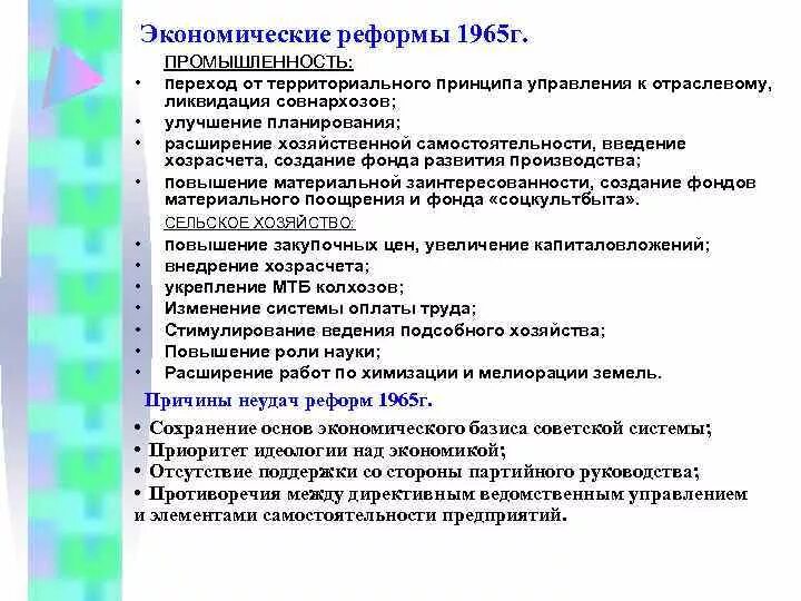 Хозяйственная реформа 1965. Причины реформы 1965. Хозяйственная реформа 1965 итоги. Причины экономической реформы 1965.