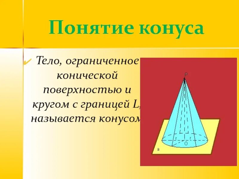 Тело Ограниченное конической поверхностью и кругом. Тело, Ограниченное конической поверхностью и кругом с границей l - это. Конической поверхностью называется. Конус Геометрическая фигура.