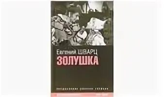 Второй брак 2 книга шварц. Евгений шварц &quot;золушка&quot;. шварц золушка книга. книги евгения шварца золушка. золушка евгений шварц книга.