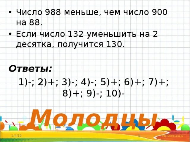 Уменьшить 3 десятка на 7. Число 10 уменьшить на 2. 988 Число. Уменьши 900 на 1/3.