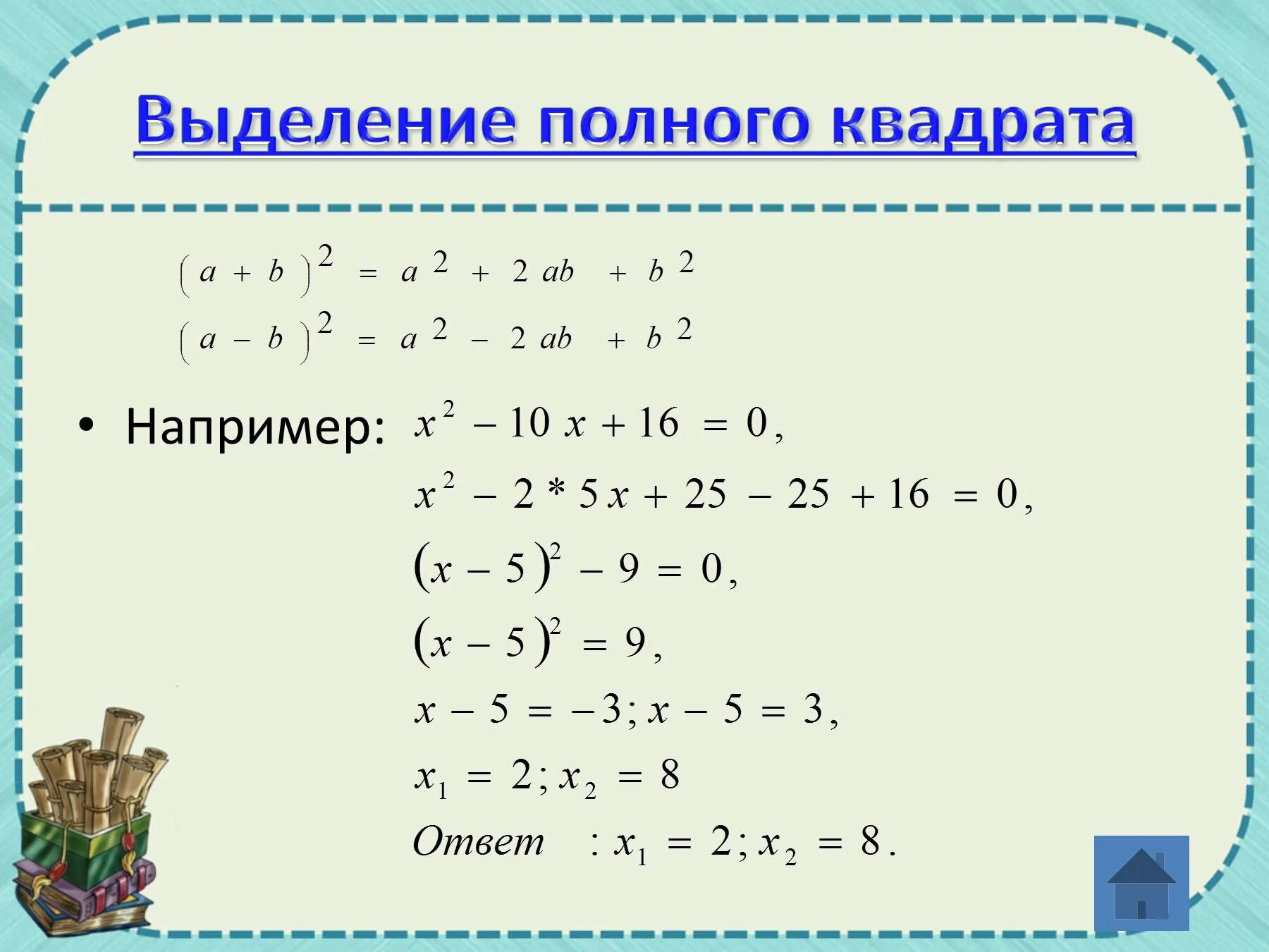 Трехчлен в виде квадрата разности. Формула выделения полного квадрата функции. Выделить полный квадрат. Решение квадратных уравнений методом выделения полного квадрата. Метод выделения полного квадрата.