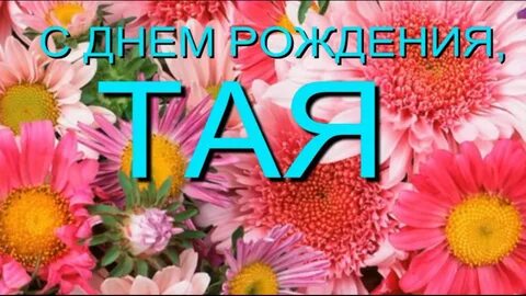 Открытки с днем тая