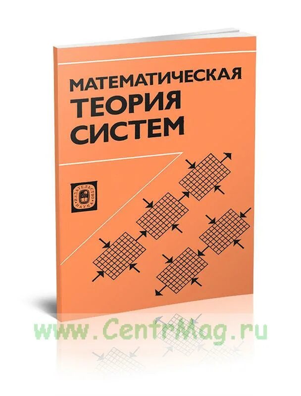 Статья математическая теория связи. Теория систем книга. Новые математические дисциплины книги. Математическая теория связи. Теория систем и системный анализ лекция.