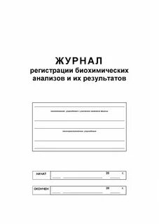 Журнал регистрации анализов и их результатов