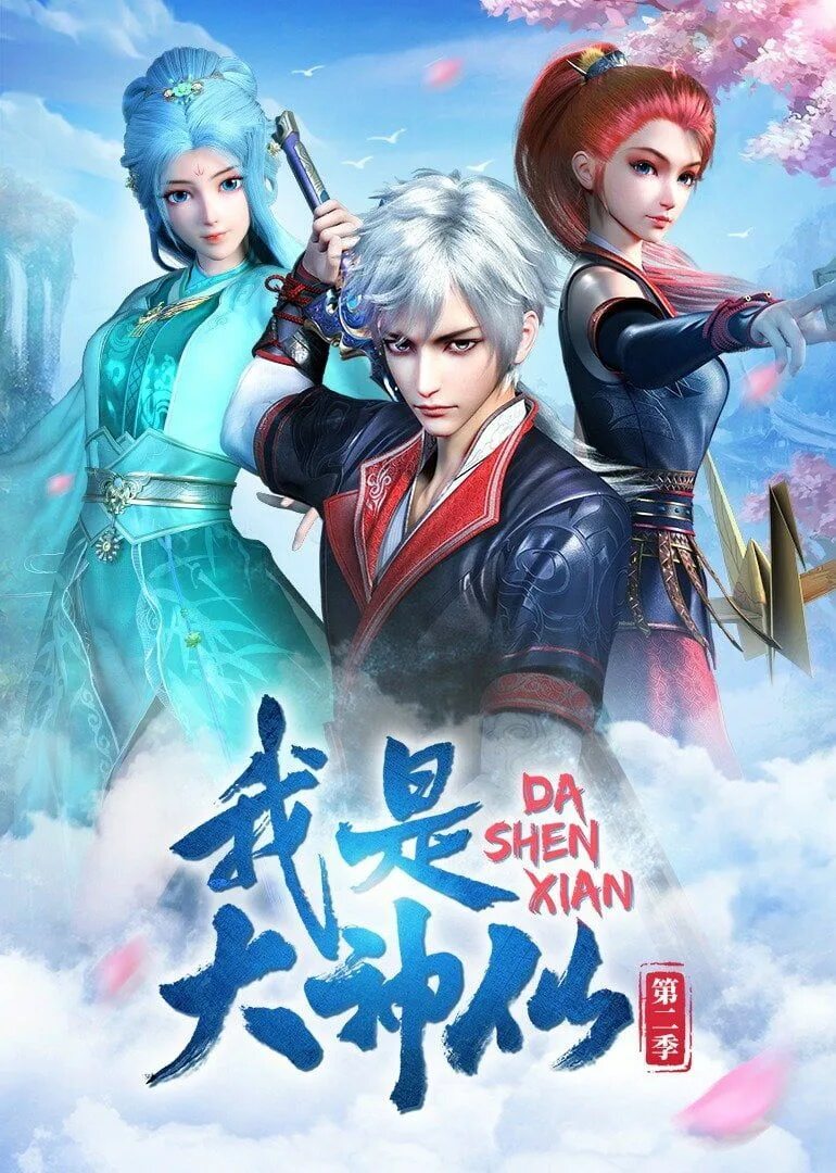 "jiang xiao bai. Wo shi. Wo shi da shenxian девушки. Wo shi da shenxian season 2 sub indo. Wo shi da shenxian.