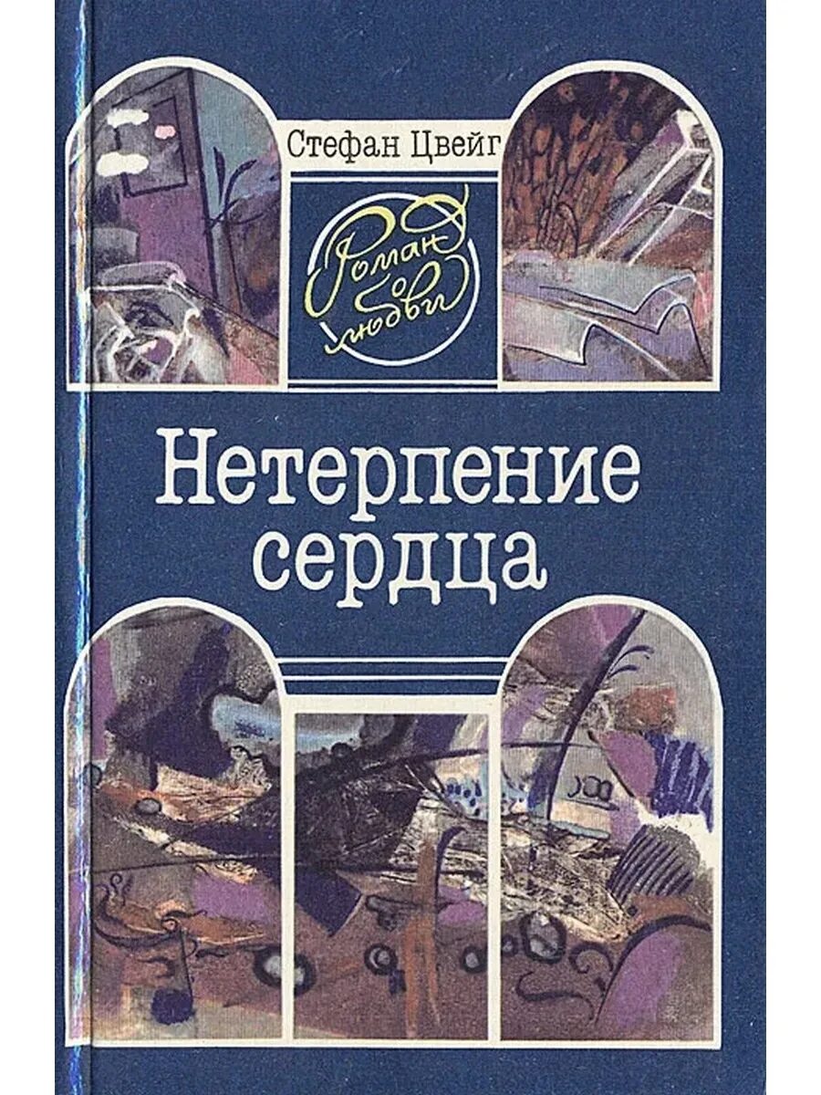 Нетерпение сердца читать. Нетерпение сердца стефан цвейг. нетерпение сердца книга. нетерпение сердца стефан цвейг книга. цвейг нетерпение сердца обложка книги.