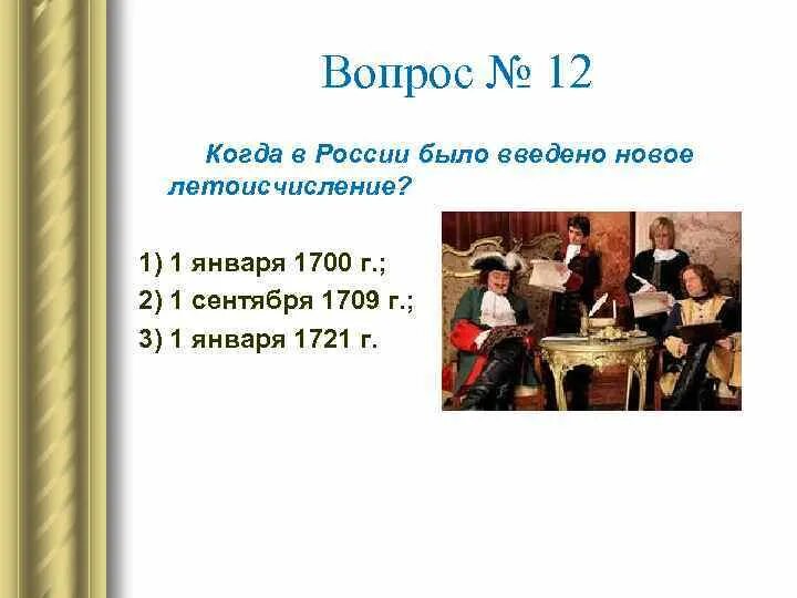 Тест по истории правление петра. Когда в россии было введено новое летоисчисление. новое летоисчисление 1700 г. новое летоисчисление петра 1.
